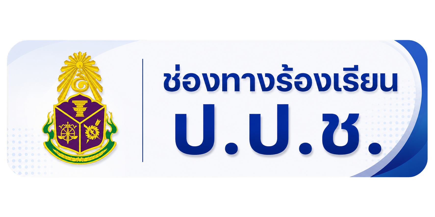 ช่องทางร้องเรียน ป.ป.ช.
