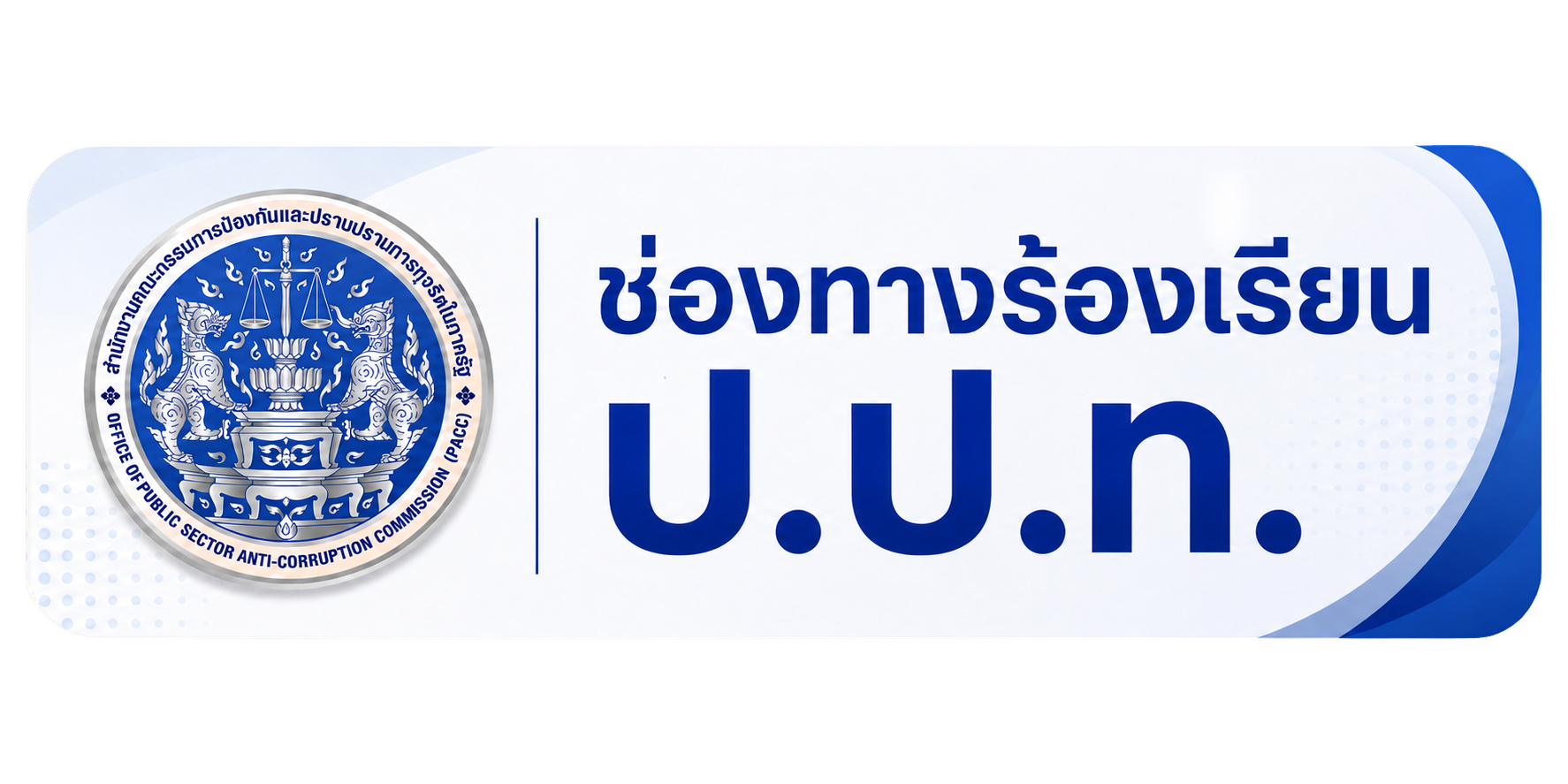 ช่องทางร้องเรียน ป.ป.ท.